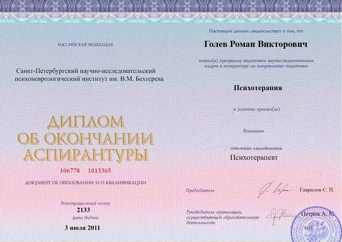 Диплом об окончании аспирантуры Голевым Романом Викторовичем наркологическая клиника в Осташкове Наше Здоровье